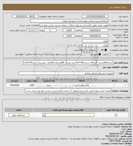 استعلام تعداد1000بسته کاغذA4 درسایز297*210 -وزن هربرگ 80گرم-تعداد500برگ درهربسته-سایز297*210