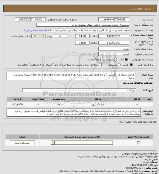 استعلام 5 عدد سنگ فرز انگشتی ( از نوع فلزی آهن ساب درجه یک )
کد های ( B41-B42-B51-B54-B135 )
تسویه نقدی می باشد