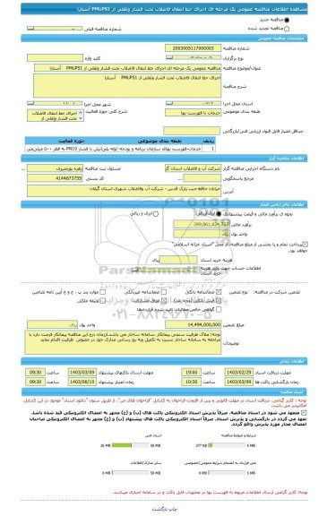 مناقصه، مناقصه عمومی یک مرحله ای اجرای خط انتقال فاضلاب تحت فشار وثقلی از PS1تاPM    آستارا