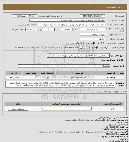 استعلام استعلام بهسازی، احداث وآسفالت راه روستایی شورکال شهرستان درگز