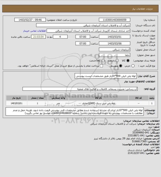 استعلام لوله پلی اتیلن 500*10بار    طبق مشخصات  لیست پیوستی