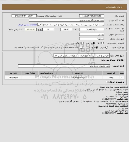 استعلام طراحی و نصب سیستم فتوولتاییک در شهرک مسکونی پارس جم