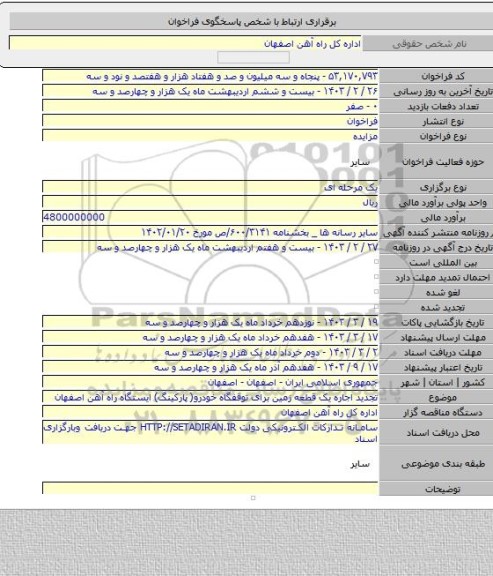 مزایده, تجدید اجاره یک قطعه زمین برای توقفگاه خودرو( پارکینگ) ایستگاه راه آهن اصفهان