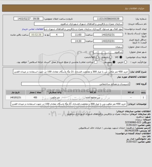 استعلام خرید 450 متر مکعب بتن با عیار 300 و مقاومت فشاری 21 مگا پاسگال معادل 100 تن جهت استفاده در میدان الغدیر