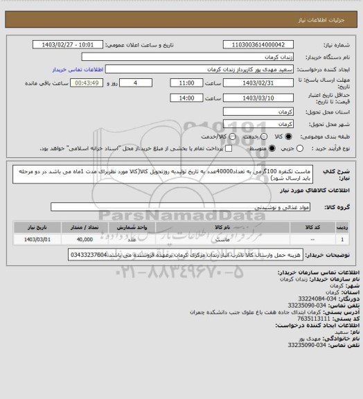 استعلام ماست تکنفره 100گرمی به تعداد40000عدد به تاریخ تولیدبه روزتحویل کالا(کالا مورد نظربرای مدت 1ماه می باشد در دو مرحله باید ارسال شود)