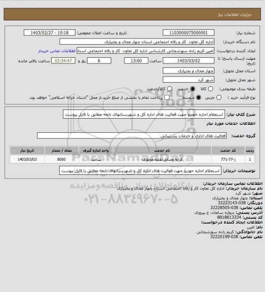 استعلام استعلام اجاره خودرو جهت فعالیت های اداره کل و شهرستانهای تابعه مطابق با فایل پیوست