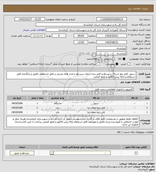 استعلام سرور، کابل پاور استک سیسکو و کابل دیتا استک سیسکو با مدل های مندرج در فایل استعلام، تکمیل و بارگذاری فایل استعلام و ارائه پیش فاکتور و مجوز الزامی