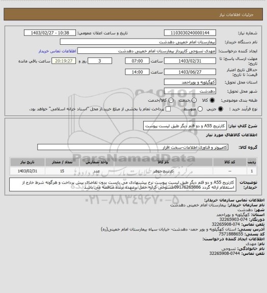 استعلام کارتریج A55 و دو قلم دیگر طبق لیست پیوست