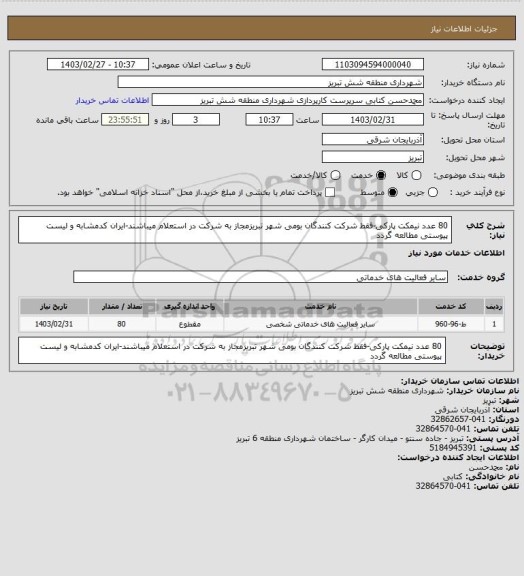 استعلام 80 عدد نیمکت پارکی-فقط شرکت کنندگان بومی شهر تبریزمجاز به شرکت در استعلام میباشند-ایران کدمشابه و لیست پیوستی مطالعه گردد