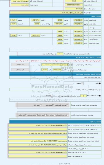 مزایده ، اجاره کلبه چوبی واقع در پارک کودک