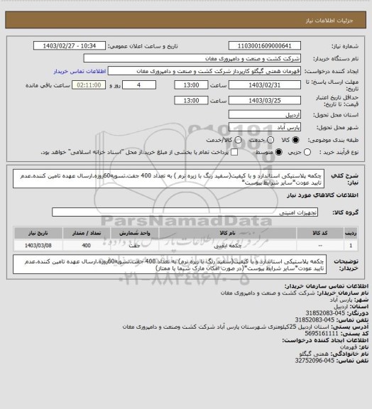 استعلام چکمه پلاستیکی استاندارد و با کیفیت(سفید رنگ با زیره نرم ) به تعداد 400 جفت.تسویه60روزه.ارسال عهده تامین کننده.عدم تایید عودت*سایر شرایط پیوست*