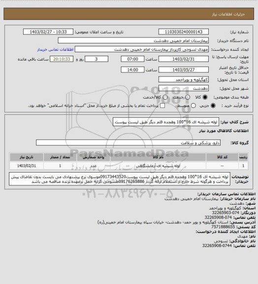 استعلام لوله شیشه ای 16*100 وهجده قلم دیگر طبق لیست پیوست