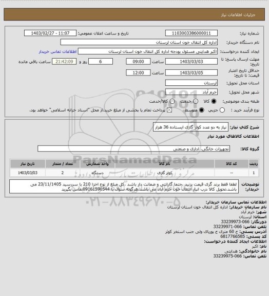 استعلام نیاز به دو عدد کولر گازی ایستاده 36 هزار