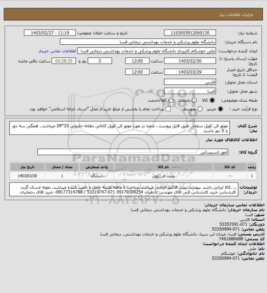 استعلام موتور فن کویل سقفی طبق فایل پیوست . ضمنا  در مورد موتور فن کویل کانالی    دهانه حلزونی 33*29  میباشد..  
همگی سه دور یا 5 دور  باشند