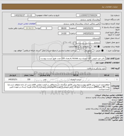 استعلام بالن غیر دارویی  N/C کرونری   برند    Across به تعداد   220 عدد. طبق لیست پیوست