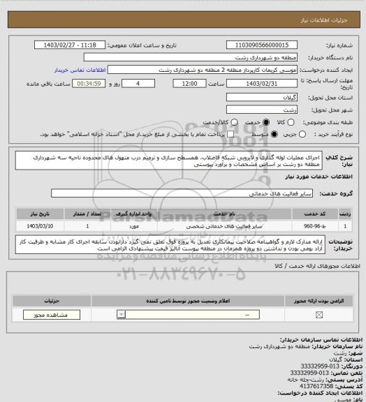 استعلام اجرای عملیات لوله گذاری و لایروبی شبکه فاضلاب، همسطح سازی و ترمیم درب منهول های محدوده ناحیه سه شهرداری منطقه دو رشت بر اساس مشخصات و برآورد پیوستی