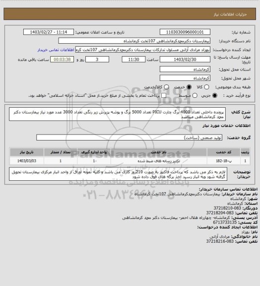 استعلام پرونده داخلی تعداد 4000 برگ چارت PICU تعداد 5000 برگ و پوشه پزیرش زیر رنگی تعداد 3000 عدد مورد نیاز بیمارستان دکتر محمد کرمانشاهی میباشد