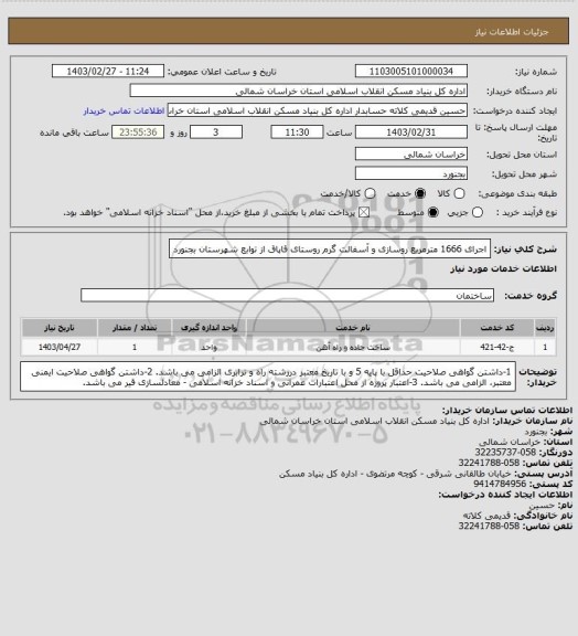 استعلام اجرای 1666 مترمربع روسازی و آسفالت گرم روستای قاپاق از توابع شهرستان بجنورد