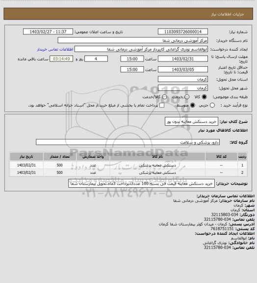 استعلام خرید دستکش معاینه  بدون پور