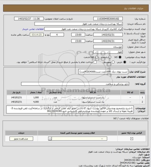 استعلام تست بووی دیک 1000عدد
تستPCD(4000عدد)