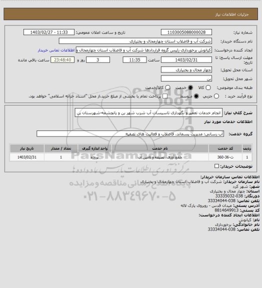 استعلام انجام خدمات تعمیر و نگهداری تاسیسات آب شرب شهر بن و یانچشمه-شهرستان بن