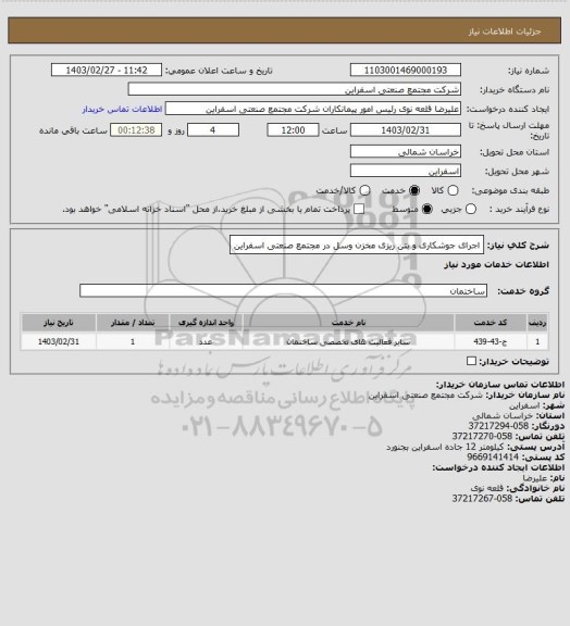 استعلام اجرای جوشکاری و بتن ریزی مخزن وسل در مجتمع صنعتی اسفراین