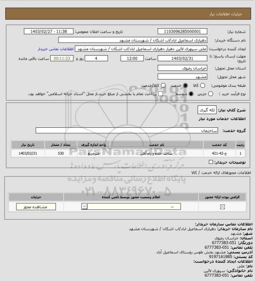 استعلام لکه گیری