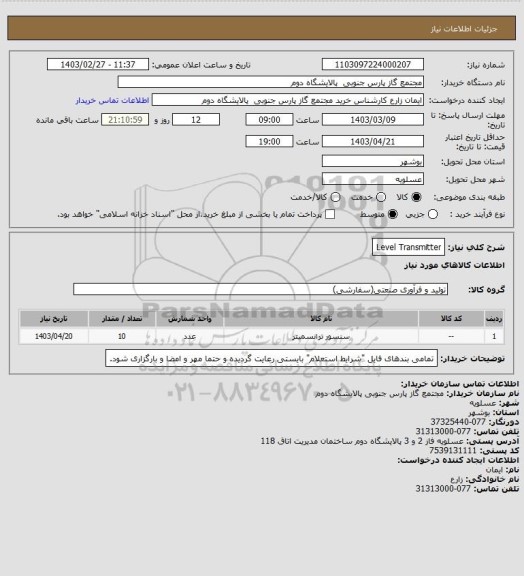 استعلام Level Transmitter