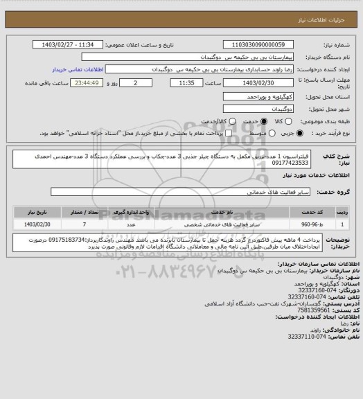 استعلام فیلتراسیون 1 عدد-تزریق مکمل به دستگاه چیلر جذبی 3 عدد-چکاب و بررسی عملکرد دستگاه 3 عدد-مهندس احمدی 09177423533