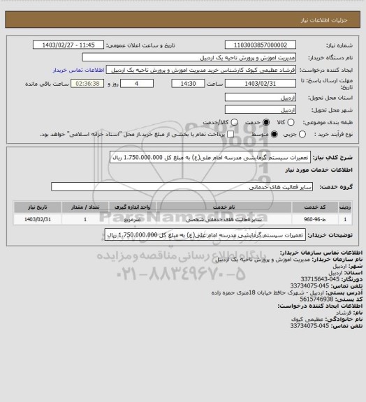 استعلام تعمیرات سیستم گرمایشی مدرسه امام علی(ع) به مبلغ کل 1،750،000،000 ریال