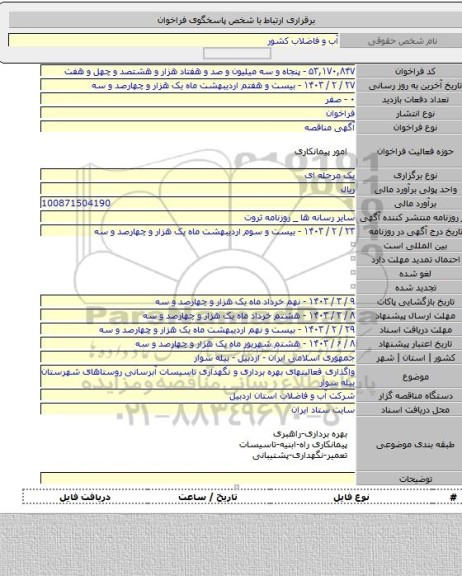 مناقصه, واگذاری فعالیتهای بهره برداری و نگهداری تاسیسات آبرسانی روستاهای شهرستان بیله سوار