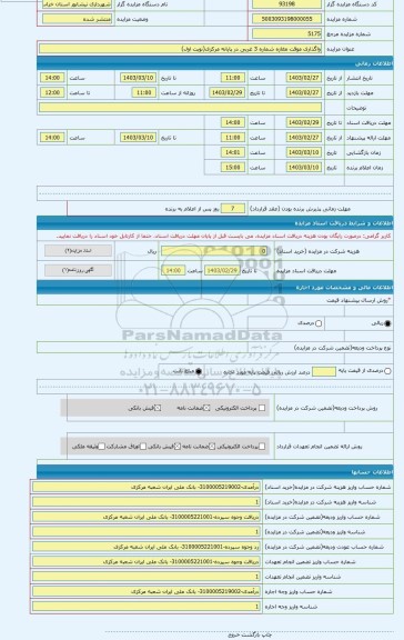 مزایده ، واگذاری موقت مغازه شماره 3 غربی در پایانه مرکزی(نوبت اول)