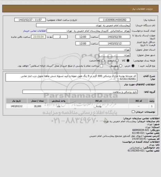 استعلام کد مشابه پوشه مدارک پزشکی 300 گرم در 5 رنگ  طبق نمونه و تایید تسویه شش ماهه تحویل درب انبار تماس 02161192061