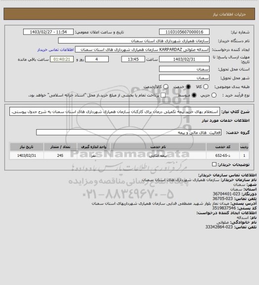 استعلام استعلام بهای خرید بیمه تکمیلی درمان برای کارکنان سازمان همیاری شهرداری های استان سمنان به شرح جدول پیوستی.