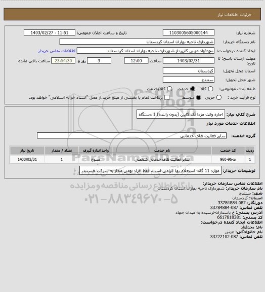 استعلام اجاره وانت مزدا تک کابین (بدون راننده) 1 دستگاه