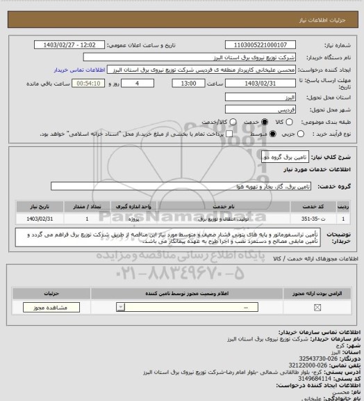 استعلام تامین برق گروه دو