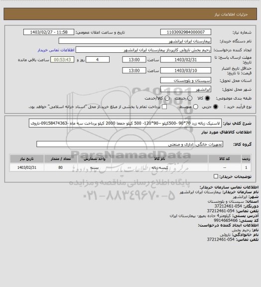 استعلام لاستیک  زباله زرد 70*90 -500کیلو  --90*120- 500 کیلو  جمعا 2000 کیلو پرداخت سه ماه -09158474363-ناروی