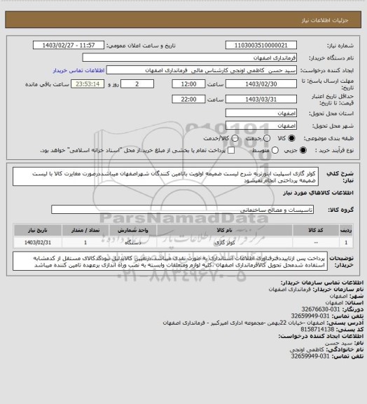 استعلام کولر گازی اسپلیت اینورتربه شرح لیست ضمیمه اولویت باتامین کنندگان شهراصفهان میباشددرصورت مغایرت کالا با لیست ضمیمه پرداختی انجام نمیشود