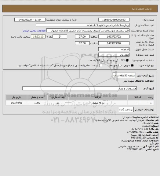 استعلام ملحفه 30طاقه.تترون