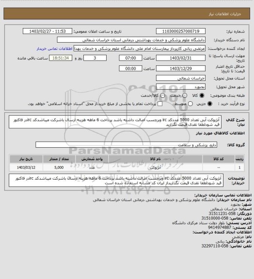 استعلام آنژیوکت آبی تعداد 5000 عددکد irc وبرچسب اصالت داشته باشد پرداخت 6 ماهه هزینه ارسال باشرکت میباشدکد ircدر فاکتور قید شودلطفا نقدی قیمت نگذارید