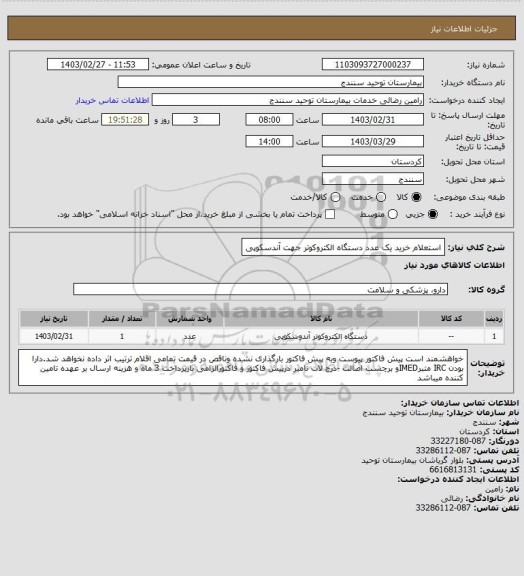 استعلام استعلام خرید یک عدد دستگاه الکتروکوتر جهت آندسکوپی