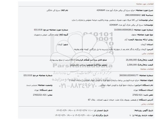 سرخ کن برقی مارک آزور مدل AZ406AF