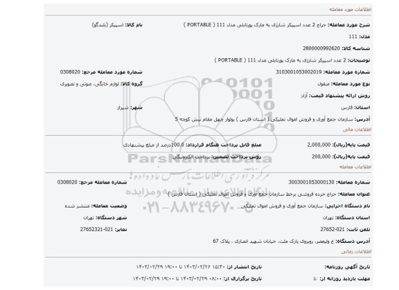 2 عدد اسپیکر شارژی به مارک پورتابلی مدل 111 ( PORTABLE )