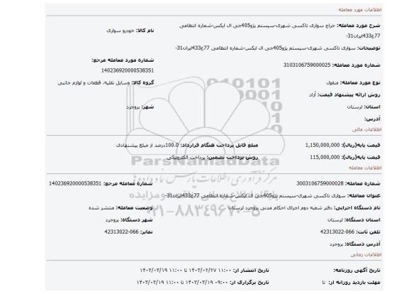 سواری تاکسی شهری-سیستم پژو405جی ال ایکس-شماره انتظامی 77ع433ایران31-