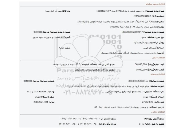 پمپ شناور به مارک STAR مدل 100QJD2-42/7