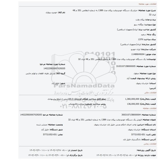 یک دستگاه خودرو وانت پیکان مدل 1389 به شماره انتظامی 351 م 48 ایران 32