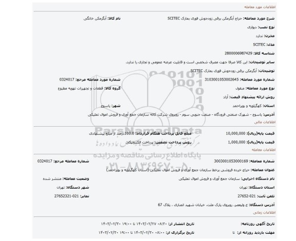 آبگرمکن برقی زودجوش فوری بمارک SCITEC