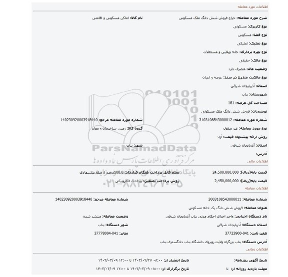 فروش شش دانگ ملک مسکونی