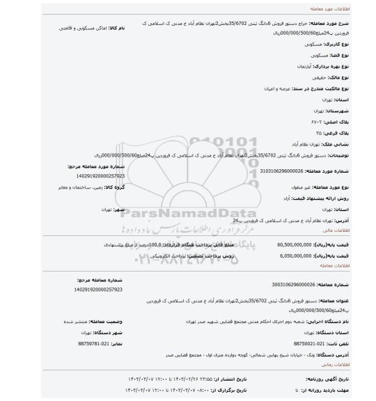 دستور فروش 6دانگ ثبتی 35/6702بخش2تهران نظام آباد خ مدنی ک اسلامی ک فروردین پ24مبلغ000/000/500/60ریال