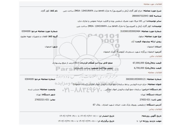 کولر گازی (پانل و کمپروسور) به مارک zaneti مدل ZMSA- 12HO1RAFA ساخت چین